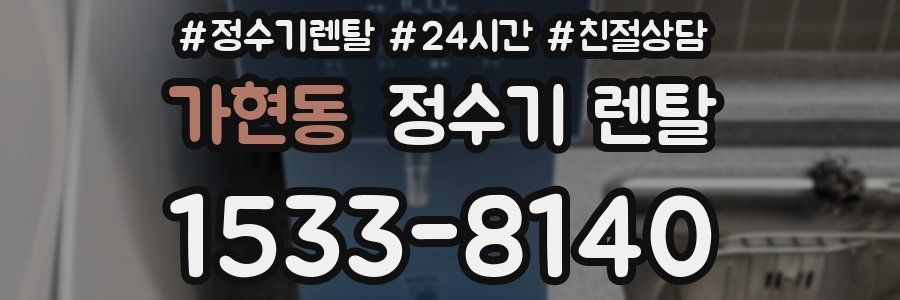 가현동 정수기 렌탈