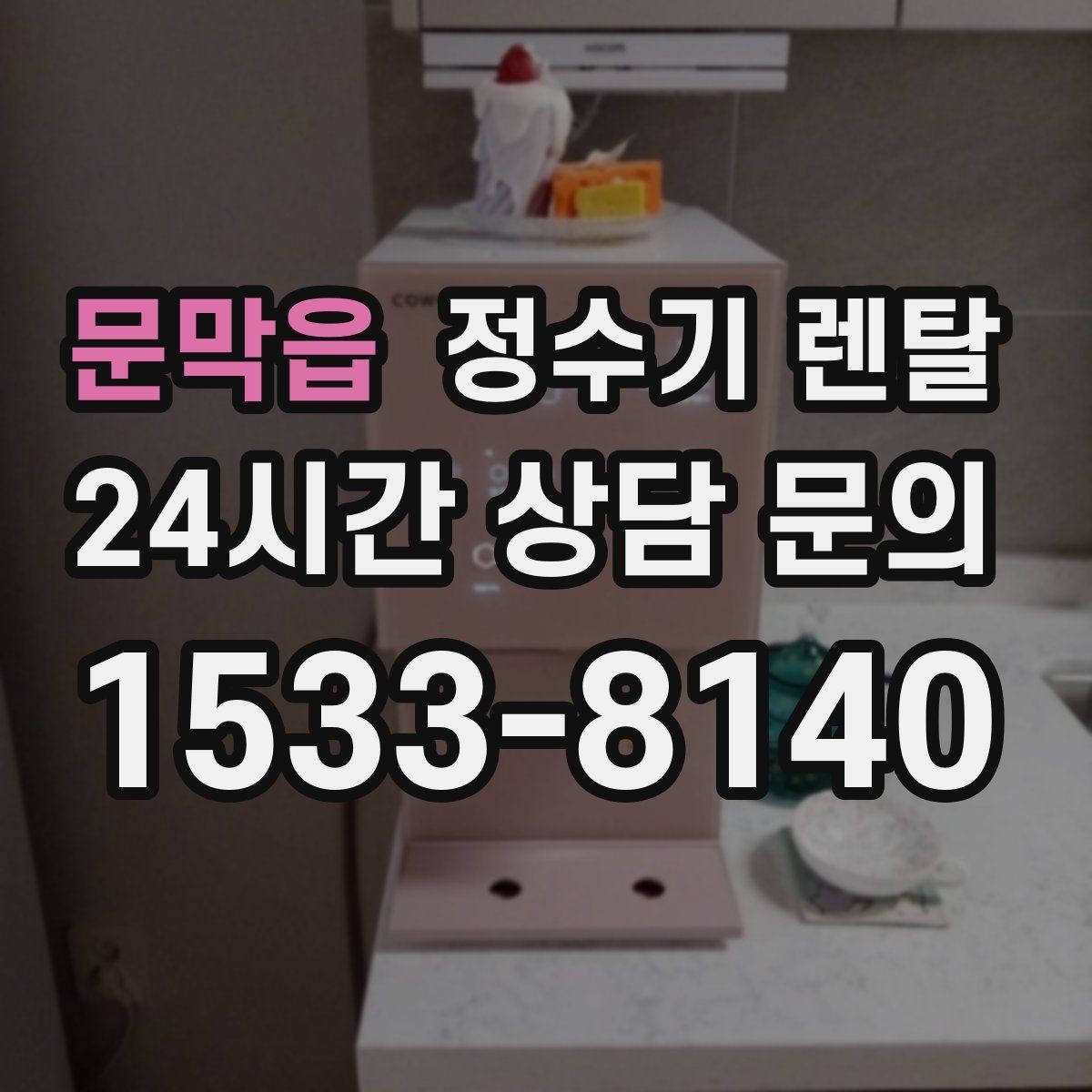 문막읍 정수기 렌탈 카드 할인 적용 전 꼭 확인할 체크리스트