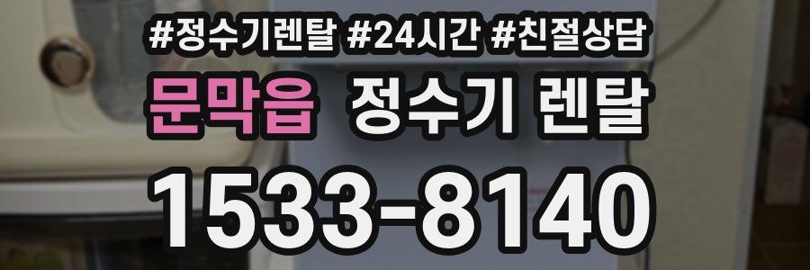 문막읍 정수기 렌탈