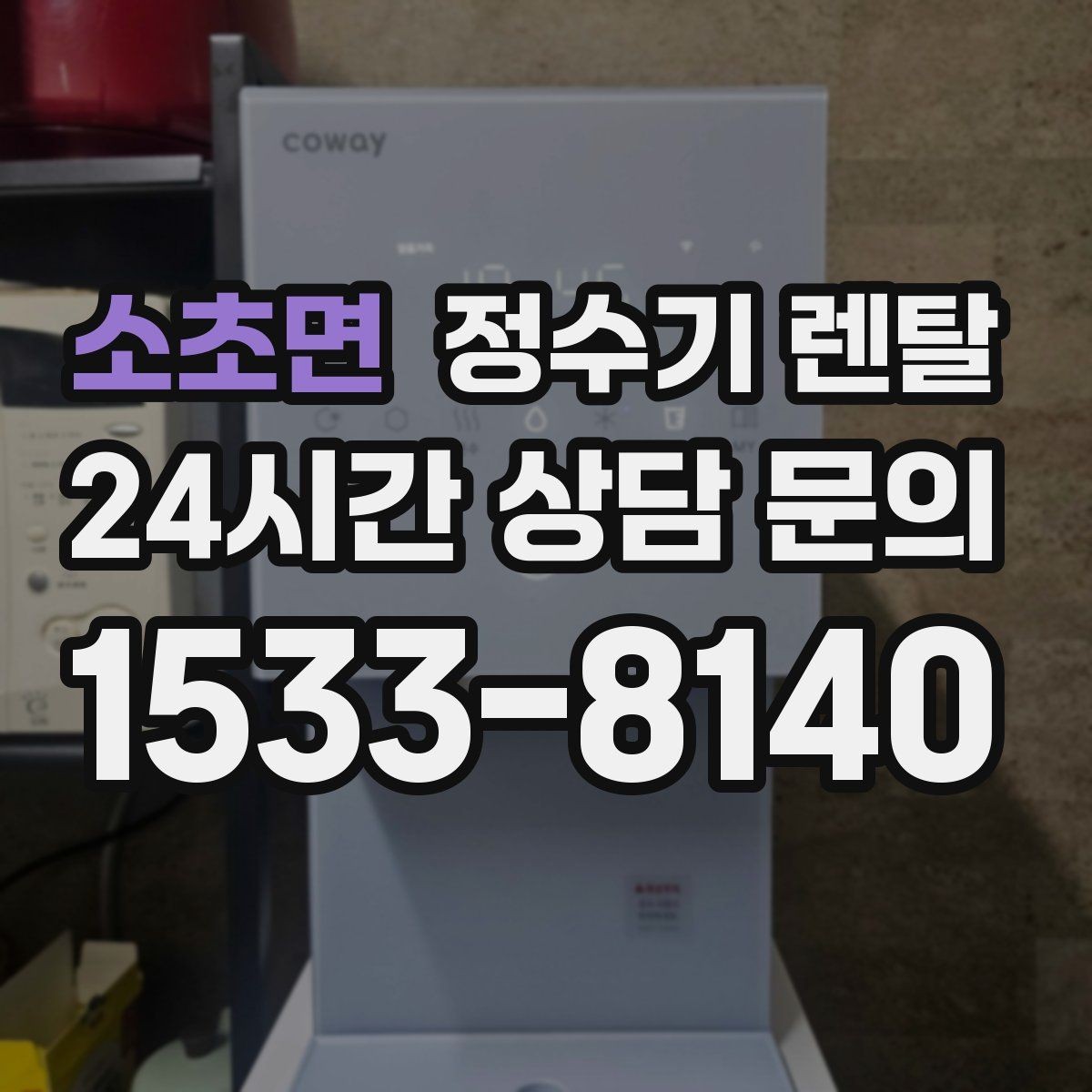 소초면 정수기 렌탈 물에서 냄새가 나면 점검해야 할 것