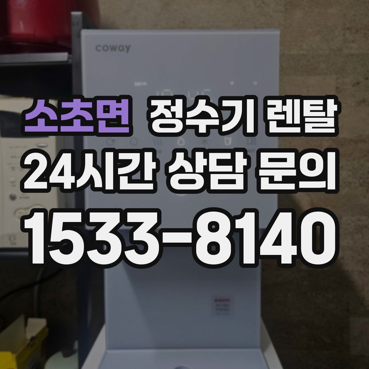 소초면 정수기 렌탈