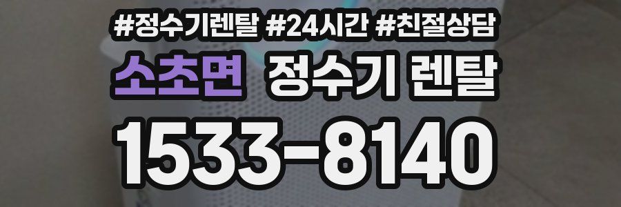 소초면 정수기 렌탈