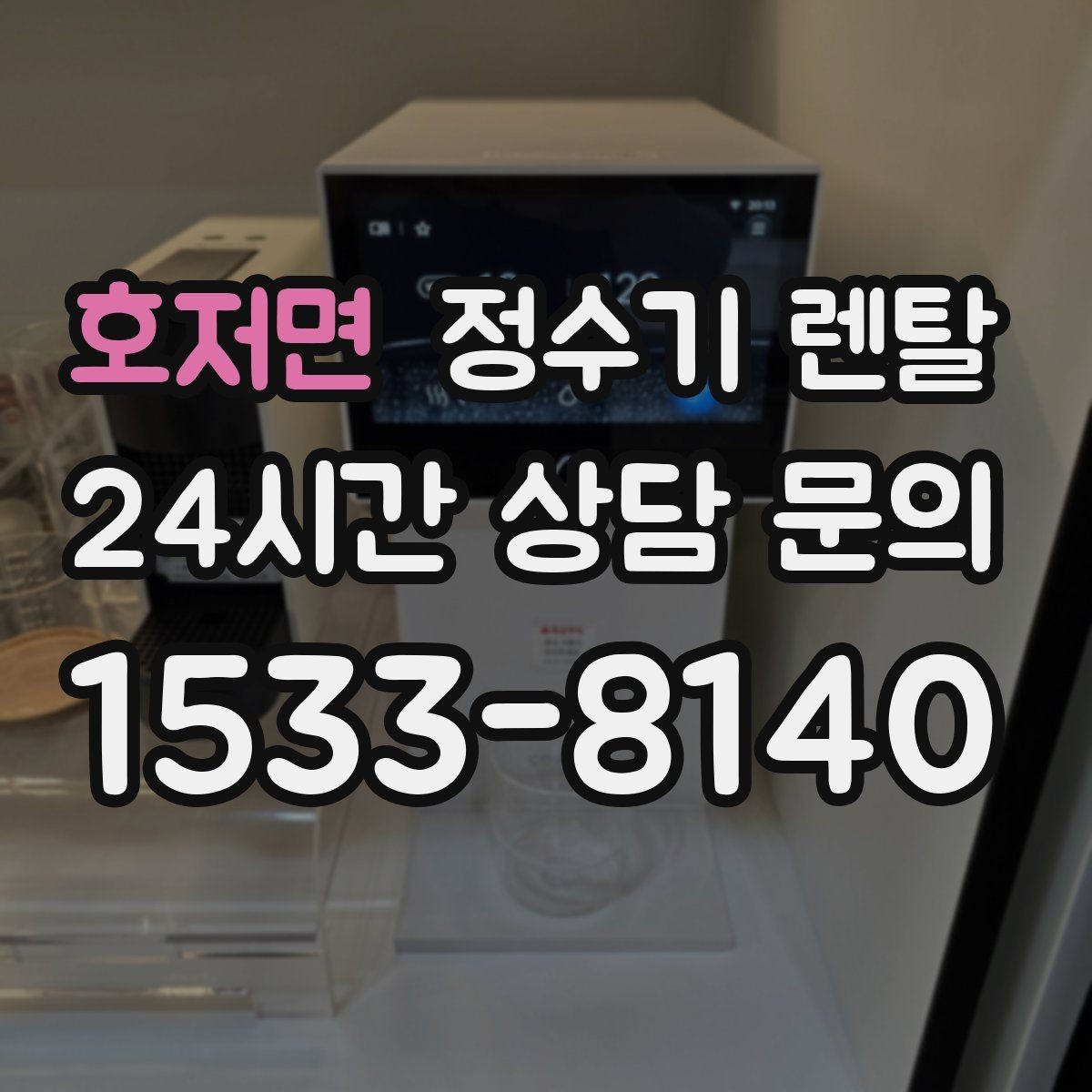 호저면 정수기 렌탈 여름철 위생 관리 팁 정리