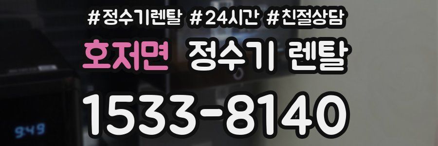 호저면 정수기 렌탈