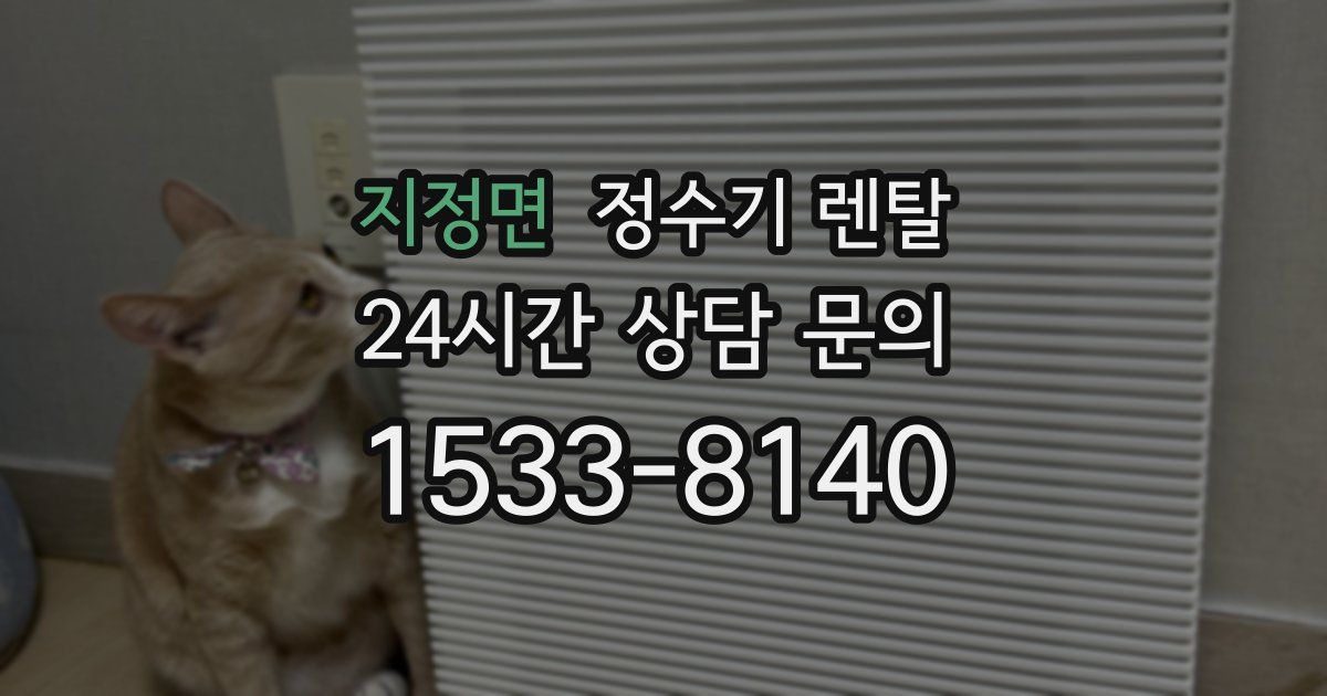 지정면 정수기 렌탈