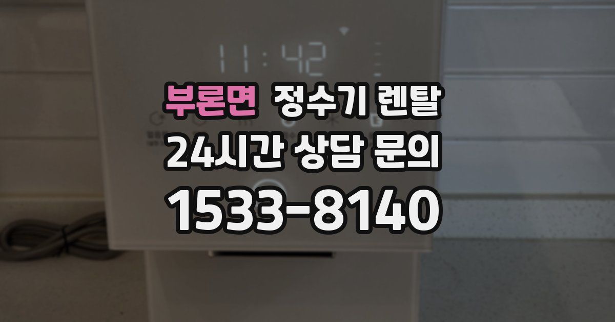 부론면 정수기 렌탈