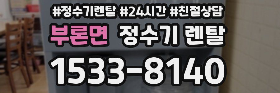 부론면 정수기 렌탈