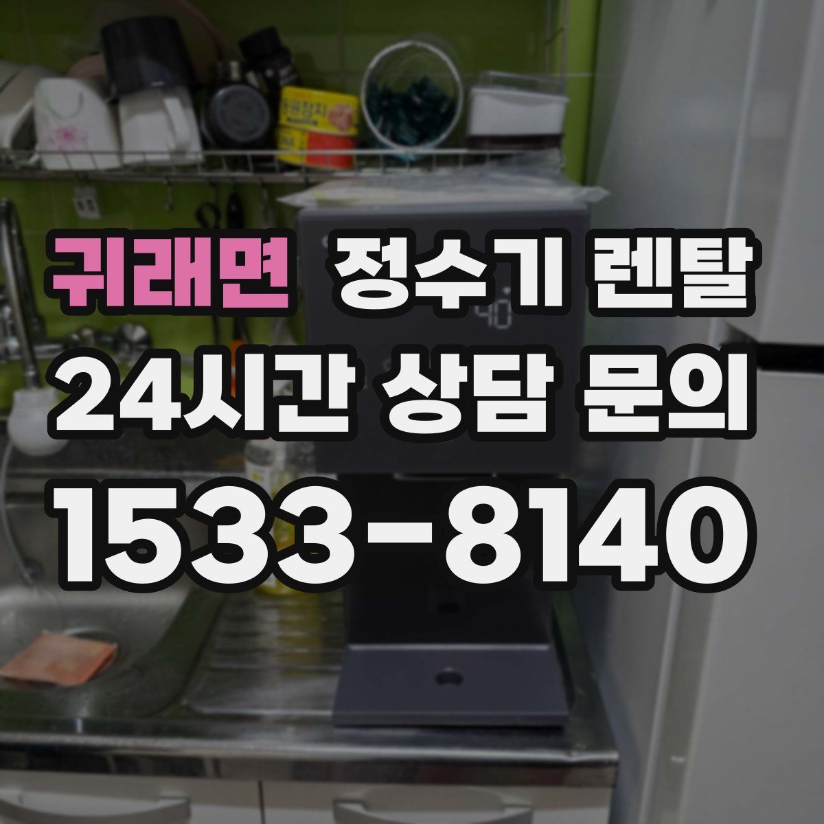 귀래면 정수기 렌탈