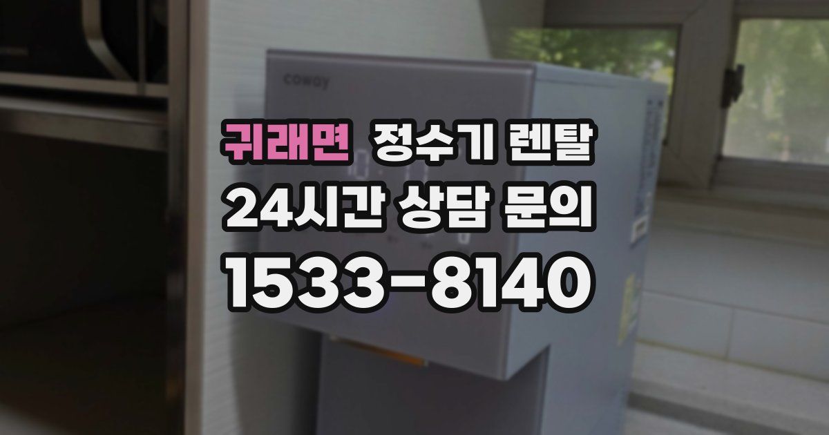 귀래면 정수기 렌탈