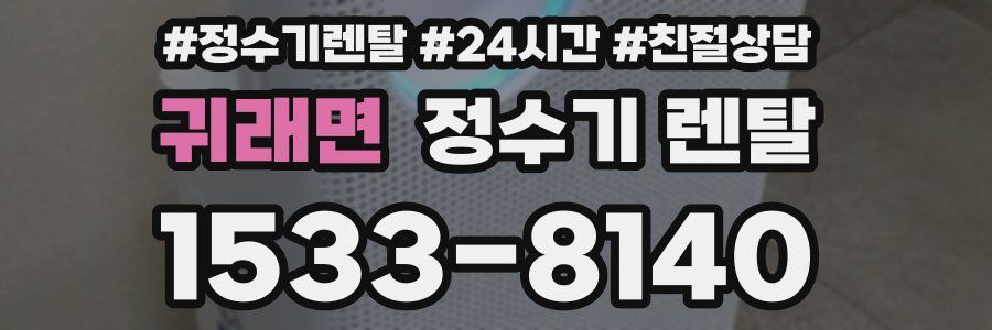 귀래면 정수기 렌탈