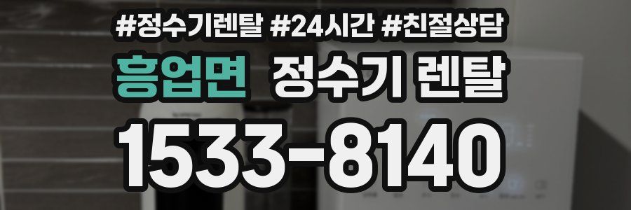 흥업면 정수기 렌탈
