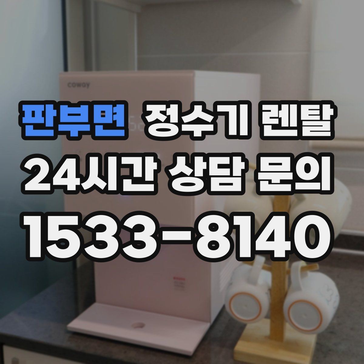 판부면 정수기 렌탈 정량 출수 기능이 실사용에 좋은 이유