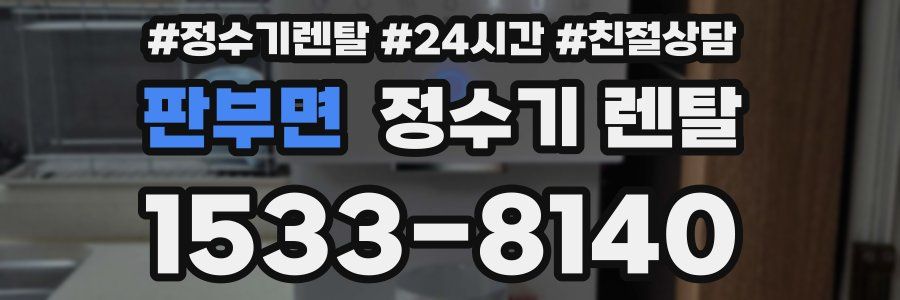 판부면 정수기 렌탈