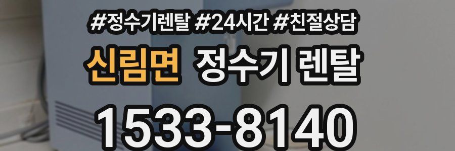 신림면 정수기 렌탈