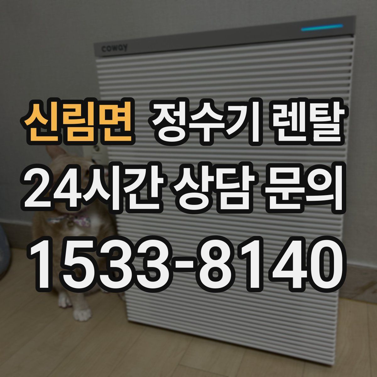 신림면 정수기 렌탈