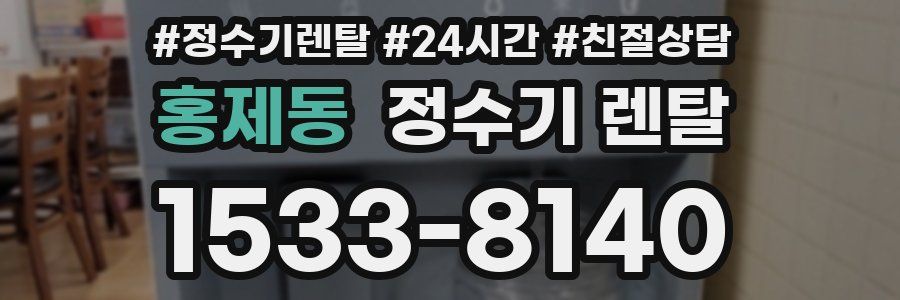 홍제동 정수기 렌탈