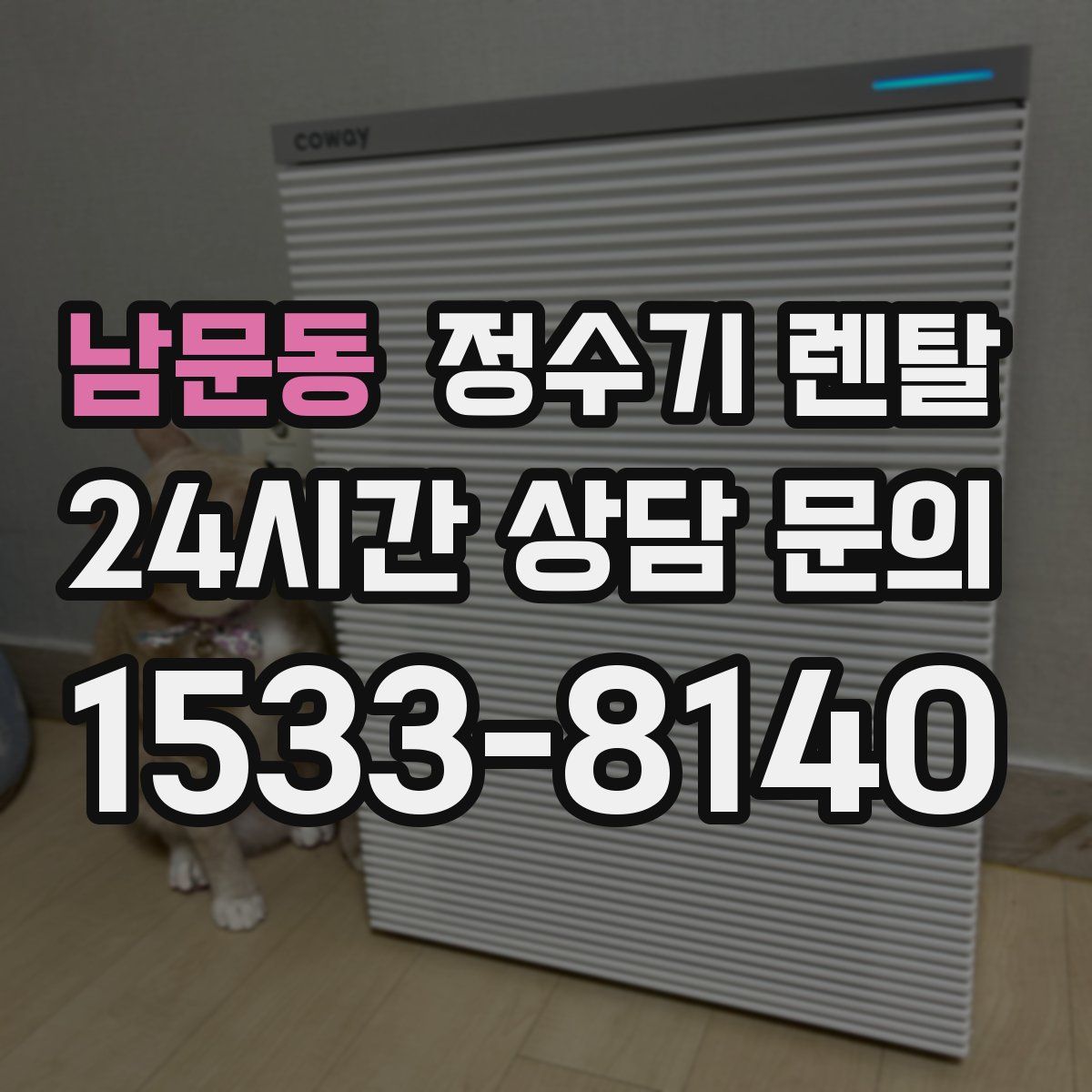 남문동 정수기 렌탈