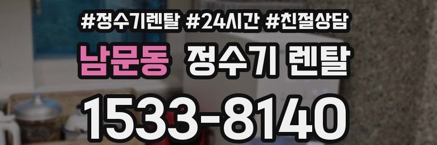 남문동 정수기 렌탈
