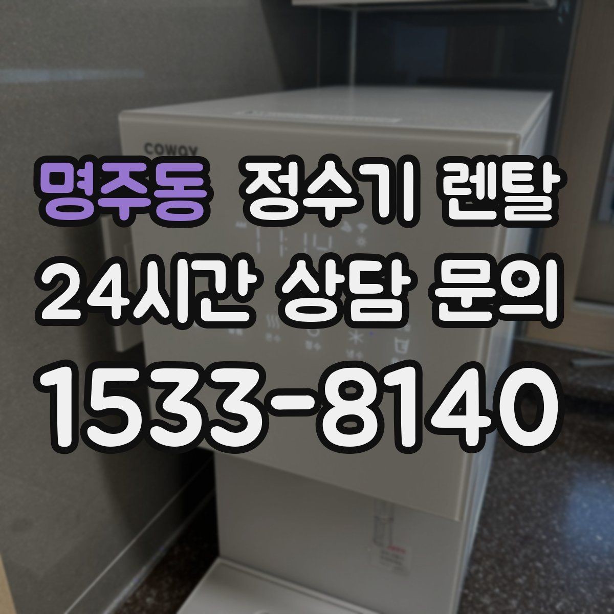 명주동 정수기 렌탈 구매보다 렌탈이 유리한 이유 정리