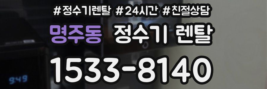 명주동 정수기 렌탈