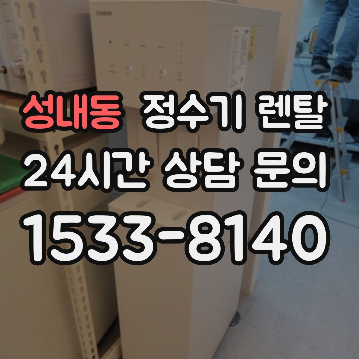 성내동 정수기 렌탈 바쁜 직장인에게 추천되는 관리 방식