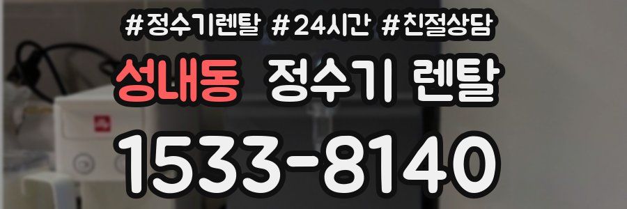 성내동 정수기 렌탈
