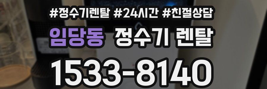 임당동 정수기 렌탈