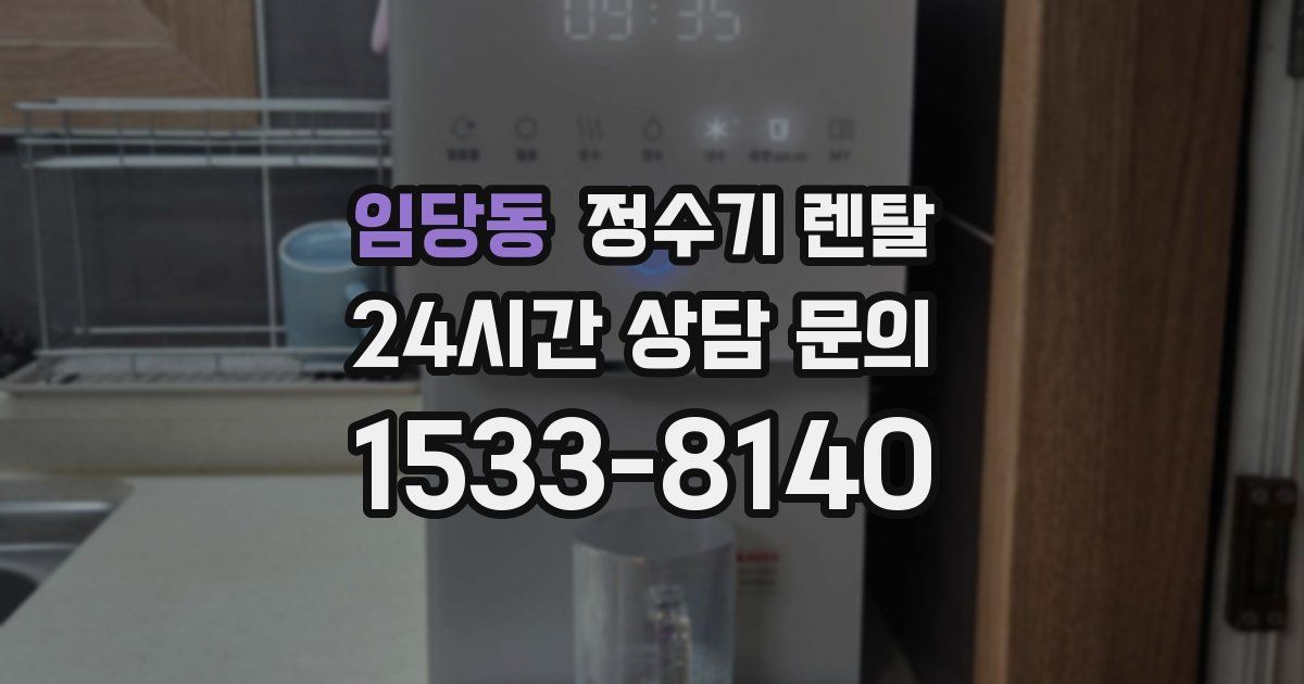 임당동 정수기 렌탈