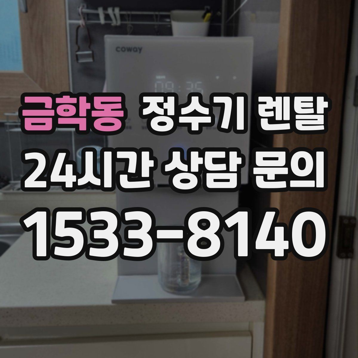 금학동 정수기 렌탈 슬림형은 왜 하부장 공간이 더 중요할까
