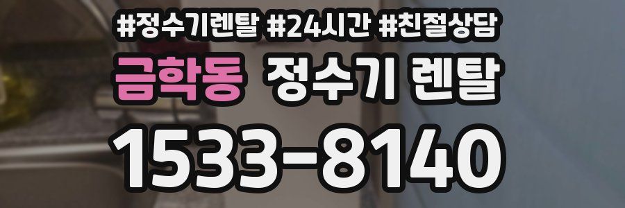 금학동 정수기 렌탈