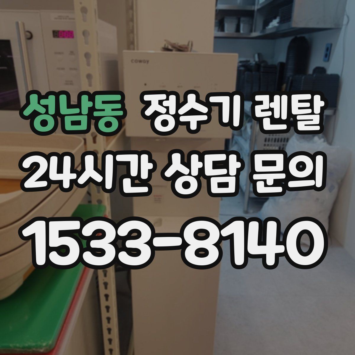 성남동 정수기 렌탈 카드 할인 적용 전 꼭 확인할 체크리스트