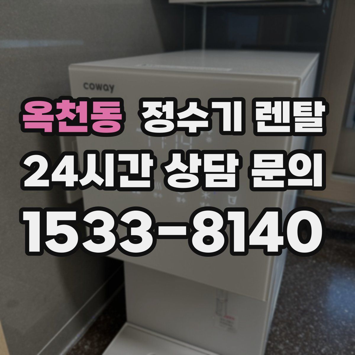 옥천동 정수기 렌탈