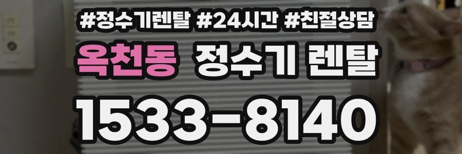 옥천동 정수기 렌탈