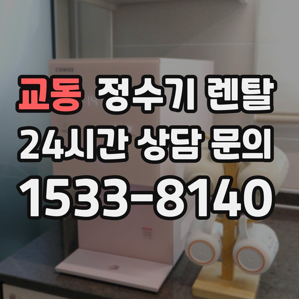 교동 정수기 렌탈 설치 가능 여부를 빠르게 확인하는 방법