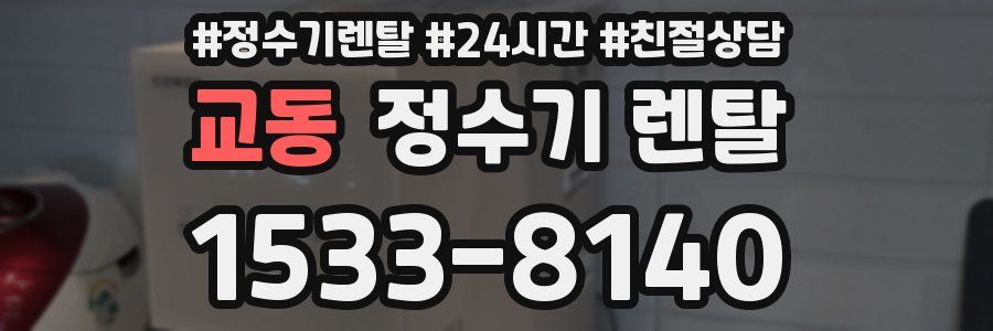 교동 정수기 렌탈