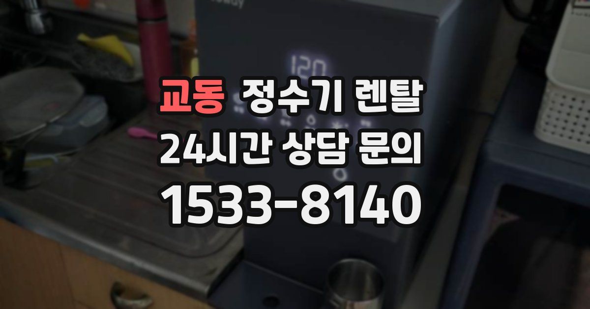 교동 정수기 렌탈