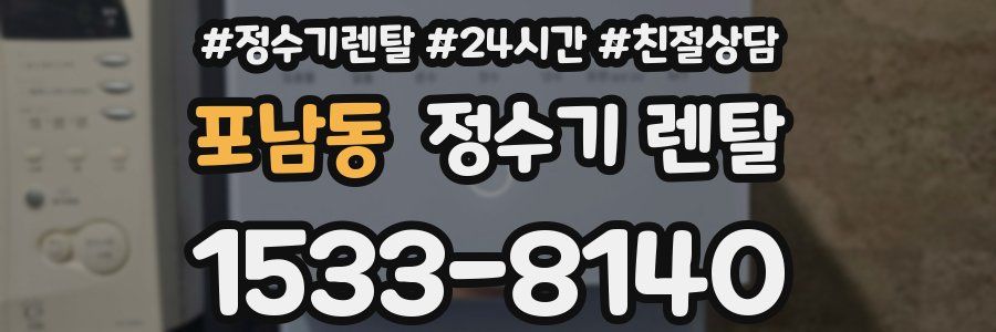 포남동 정수기 렌탈