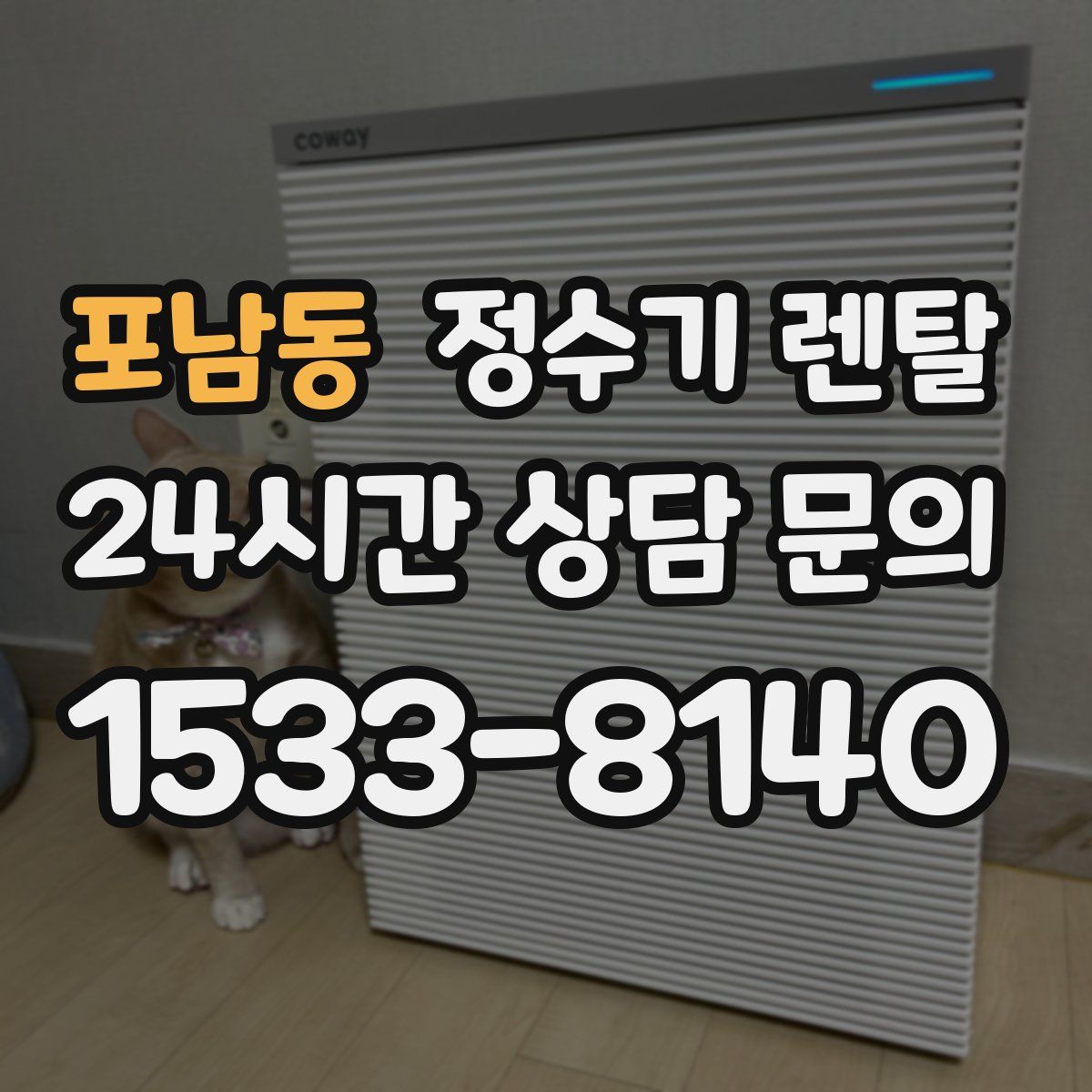 포남동 정수기 렌탈
