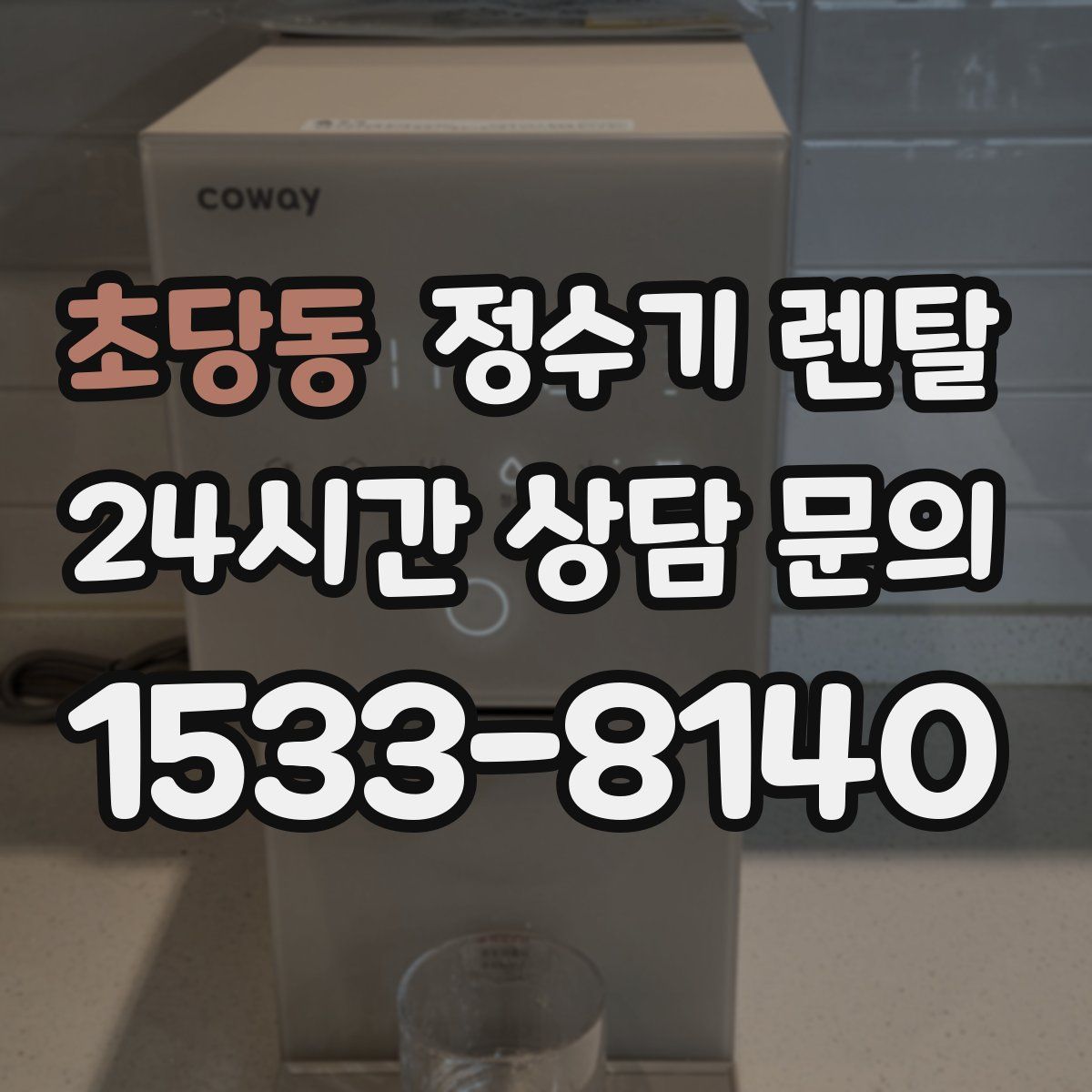 초당동 정수기 렌탈