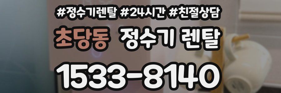 초당동 정수기 렌탈