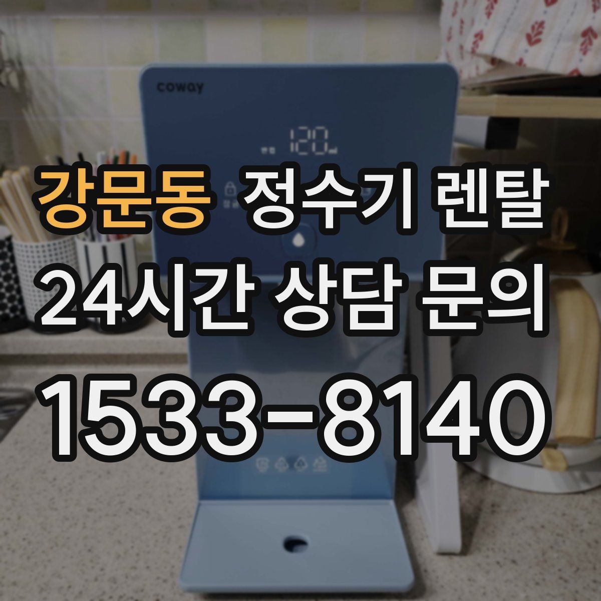 강문동 정수기 렌탈 직수관 위생이 중요한 이유를 쉽게 설명