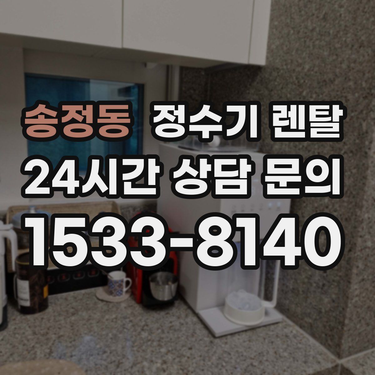 송정동 정수기 렌탈