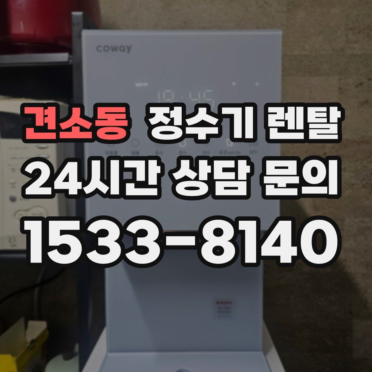 견소동 정수기 렌탈 자가 관리형이 잘 맞는 사용자 유형