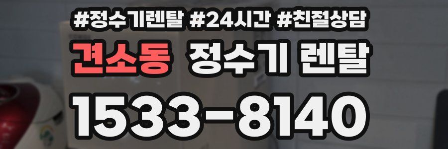 견소동 정수기 렌탈
