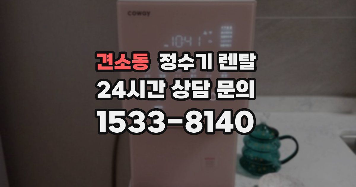 견소동 정수기 렌탈