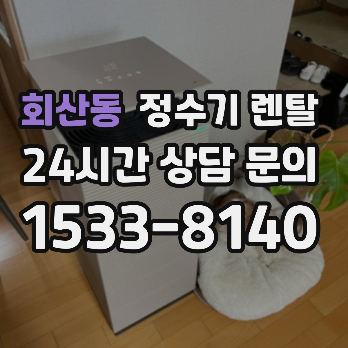 회산동 정수기 렌탈 UV 살균이 필요한 이유와 한계