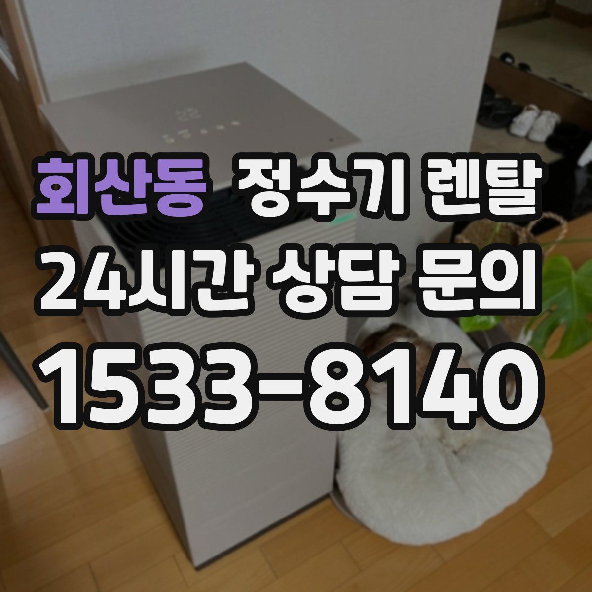 회산동 정수기 렌탈