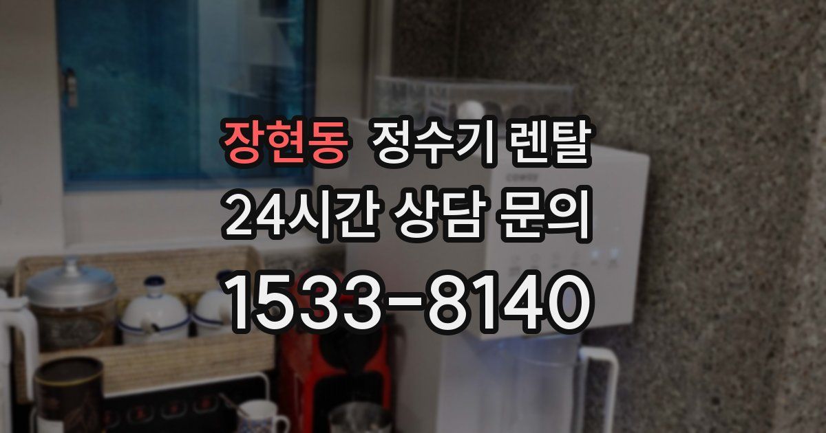 장현동 정수기 렌탈