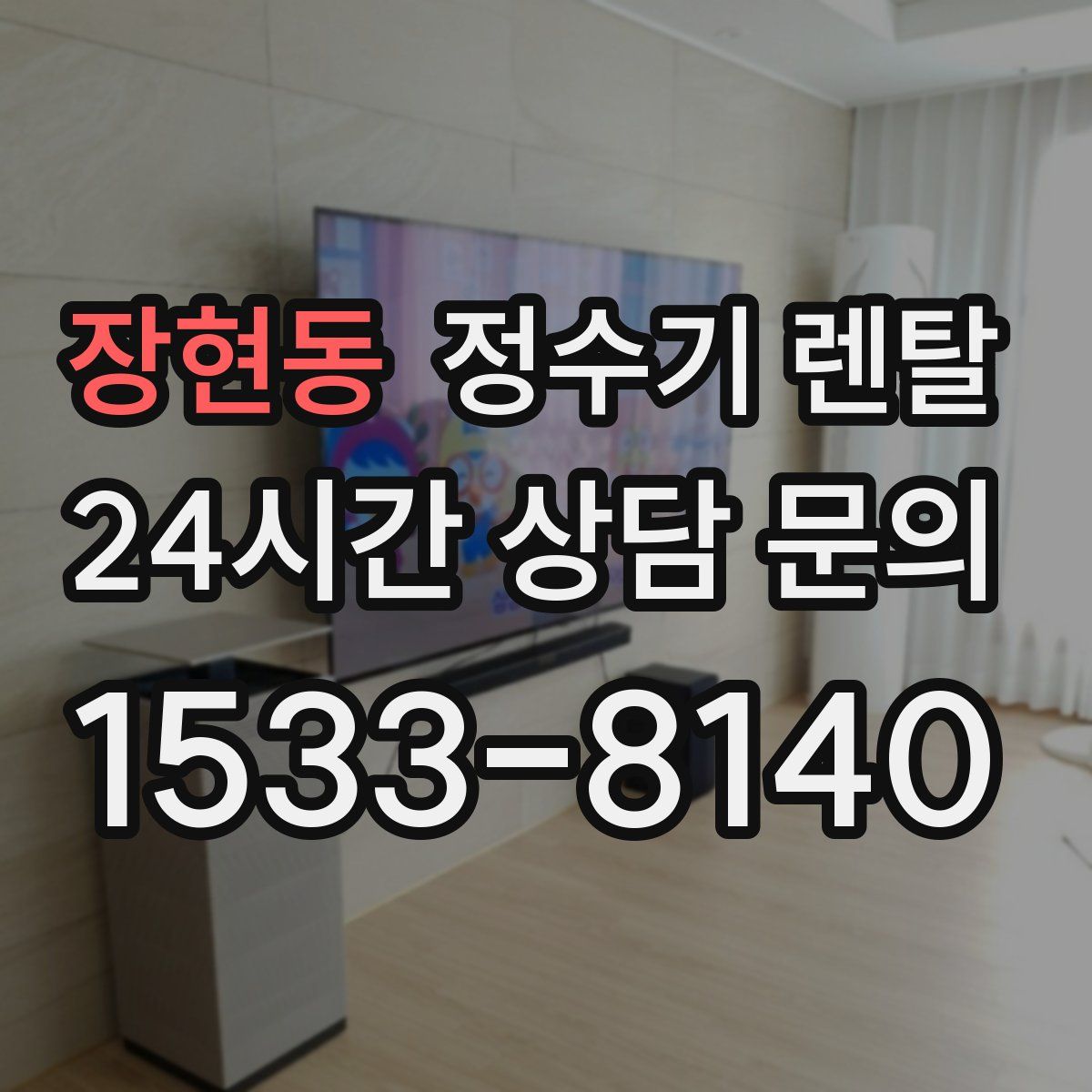 장현동 정수기 렌탈