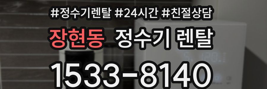 장현동 정수기 렌탈